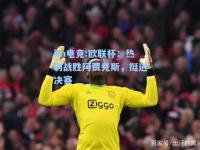 im电竞:欧联杯：热刺战胜阿贾克斯，挺进决赛