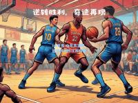 im电竞:山东高速男篮逆转战胜江苏同曦