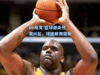 im电竞:篮球健身热潮兴起，球迷蜂拥健身房