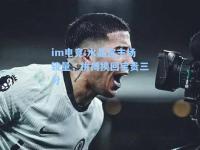 im电竞:水晶宫主场较量，拼搏换回宝贵三分