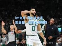 im电竞:河南建业实现反超，逆转比赛取胜