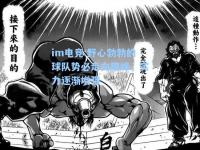 im电竞:野心勃勃的球队势必走向巅峰，实力逐渐增强