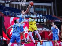 im电竞:丹麦意外爆冷，欧预赛出线形势扑朔迷离