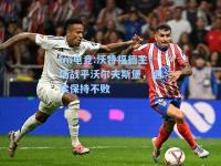 im电竞:沃特福德主场战平沃尔夫斯堡，继续保持不败