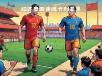 im电竞:门兴双雄进球，拉齐奥客场战胜对手