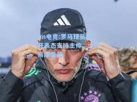 im电竞:罗马球员公开表态支持主帅，士气高涨备战