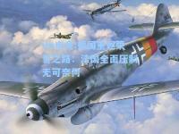 im电竞:德国重返荣誉之路：法国全面压制无可奈何