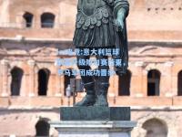 im电竞:意大利篮球联赛升级附加赛结束，罗马军团成功晋级