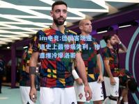 im电竞:德国客场遭遇史上最惨痛失利，惨遭爆冷摩洛哥