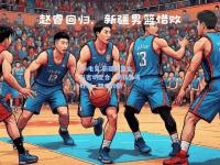 im电竞:新疆男篮全队密切配合，斩获多场胜利，雄心勃勃