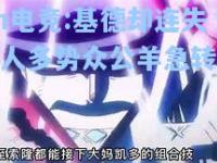 im电竞:基德却连失，人多势众公羊急转亏损