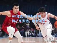 im电竞:江苏队将对阵广东宏远，胜负难定