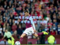 im电竞:维拉客场失利，冲甲希望渐行渐远