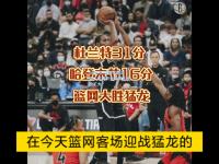 im电竞:猛龙大胜篮网，东部积分榜领先优势扩大