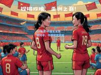 im电竞:中国女足挫败对手，夺得冠军奖杯！