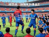 im电竞:东亚球队挑战西亚劲旅，谁能笑到最后？
