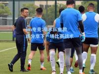 im电竞:魔术队主教练分享下一场比赛战术
