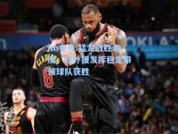 im电竞:猛龙战胜老鹰，双外援发挥稳定带领球队获胜