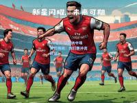 im电竞:阿森纳中场奥巴梅扬：我们要冲击欧冠！