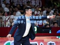 im电竞:山西男篮全胜对手，势如破竹胜利