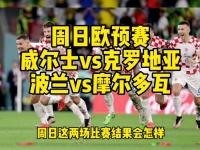 im电竞:波兰队备战热身赛，备受关注备战对决欧预赛