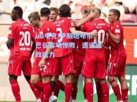 im电竞:伊斯坦布尔巴谷客场惨败，遭遇连败压力