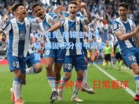 im电竞:南锡主场平局,稳固积分榜中游位置！