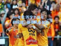 im电竞:苏宁主场不敌权健，联赛久未取胜