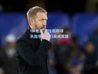 im电竞:门柱拯救球队险情，守门员成英雄