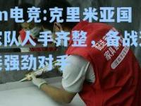 im电竞:克里米亚国家队人手齐整，备战迎接强劲对手