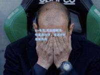 im电竞:尤文图斯主帅遭遇批评，球迷呼吁更换教练