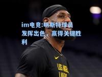 im电竞:明斯特球员发挥出色，赢得关键胜利