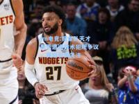 im电竞:掘金队天才新秀遭遇技术犯规争议，赛后引发关注