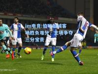 im电竞:伯明翰城客场胜负难分，主场争夺三分宝贵
