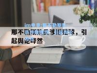 im电竞:那不勒斯队员涉嫌赌球，引起舆论哗然
