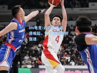 im电竞:云南男篮迅速崛起，篮下优势摆脱低迷