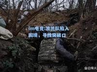 im电竞:波兰队陷入困境，寻找突破口