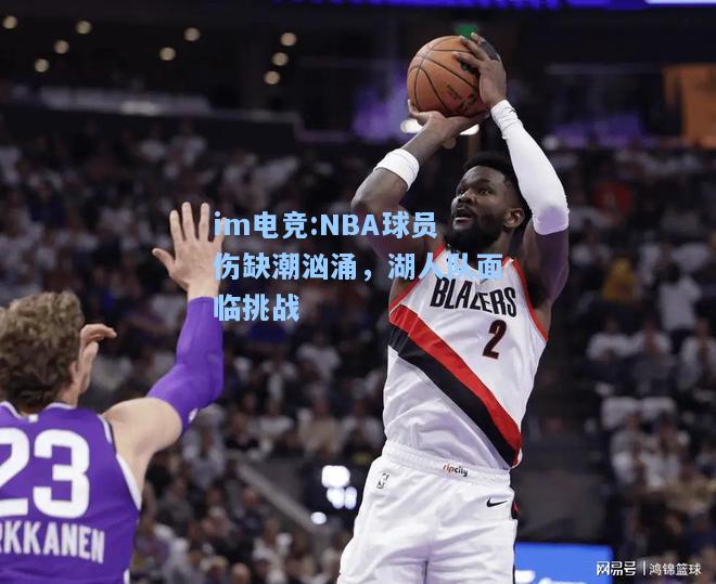 NBA球员伤缺潮汹涌，湖人队面临挑战