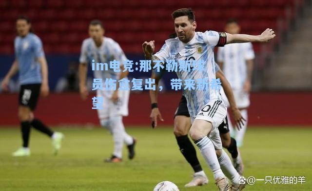 那不勒斯球员伤愈复出，带来新希望