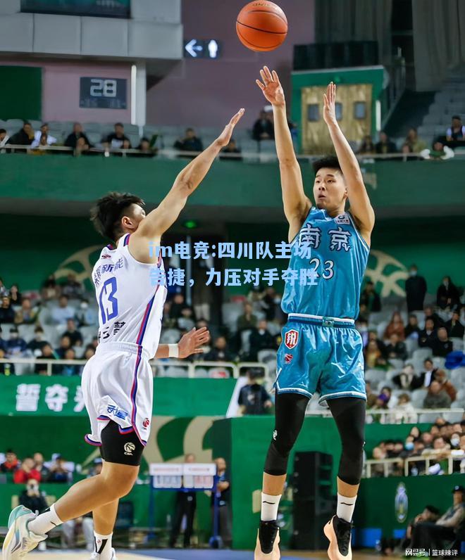 四川队主场告捷，力压对手夺胜