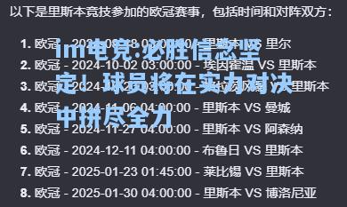 必胜信念坚定！球员将在实力对决中拼尽全力