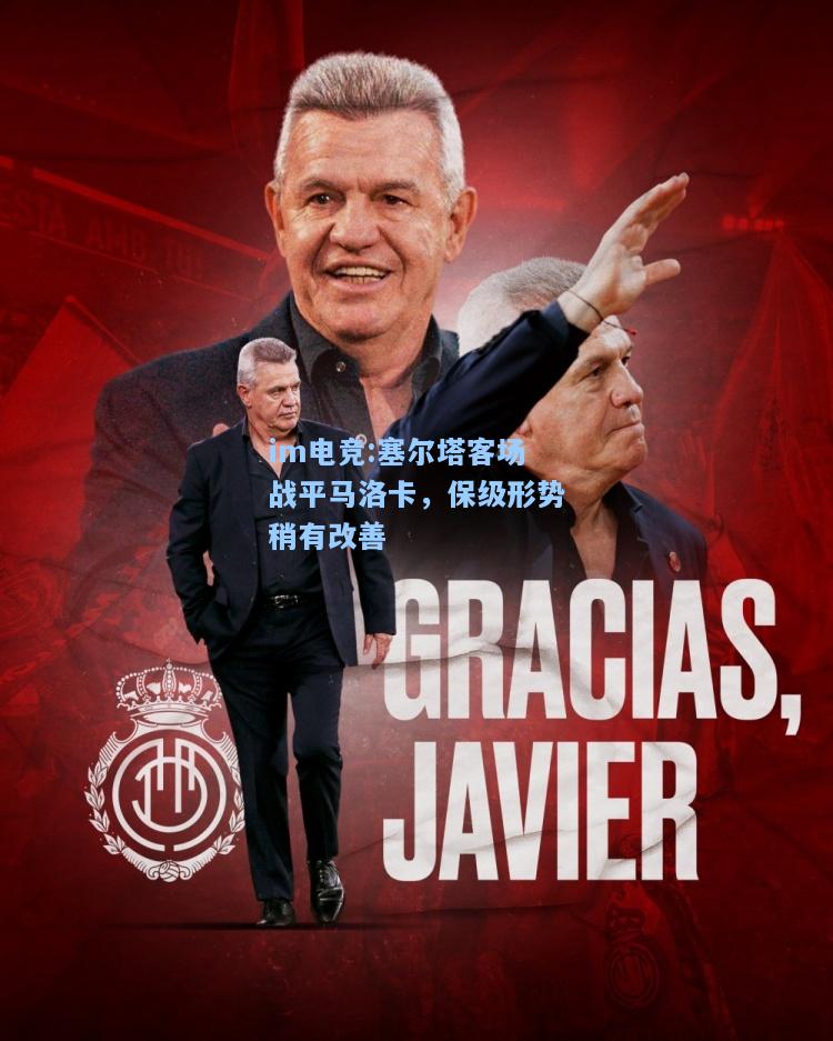 塞尔塔客场战平马洛卡，保级形势稍有改善