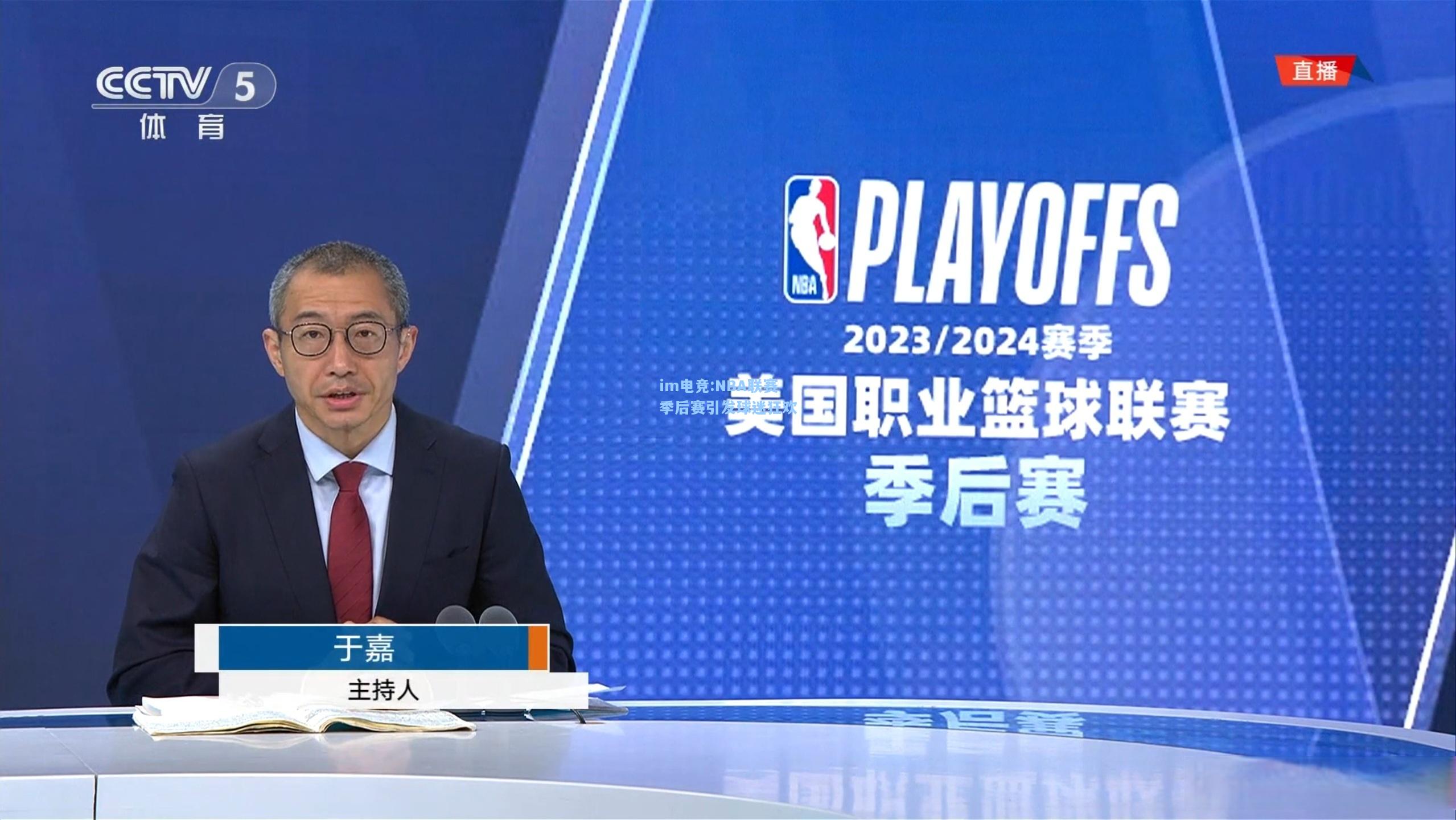 NBA联赛季后赛引发球迷狂欢