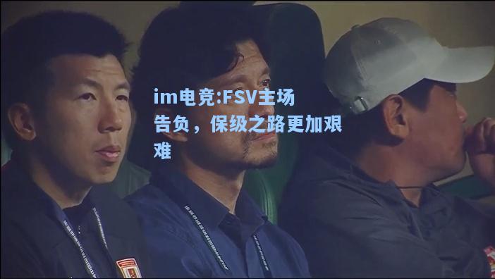 FSV主场告负，保级之路更加艰难