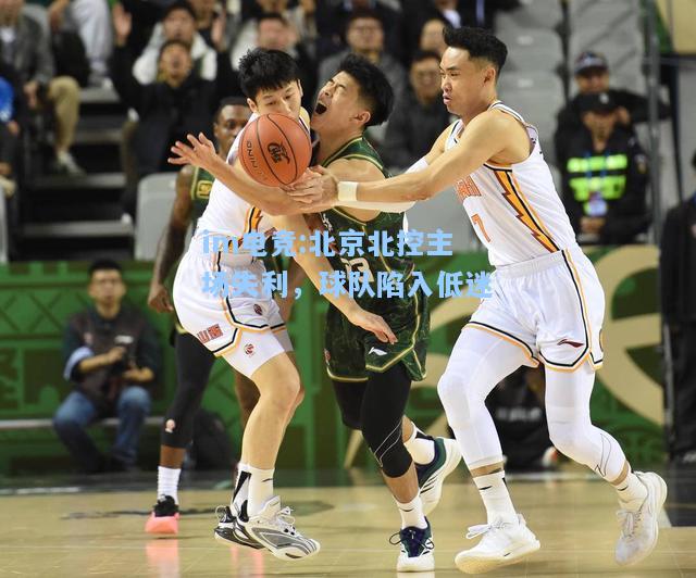 北京北控主场失利，球队陷入低迷