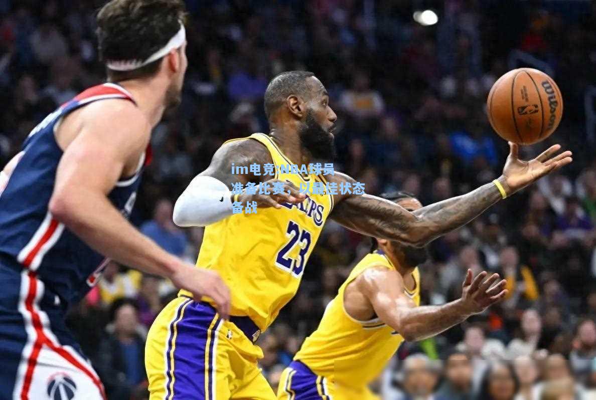 NBA球员准备比赛，以最佳状态备战