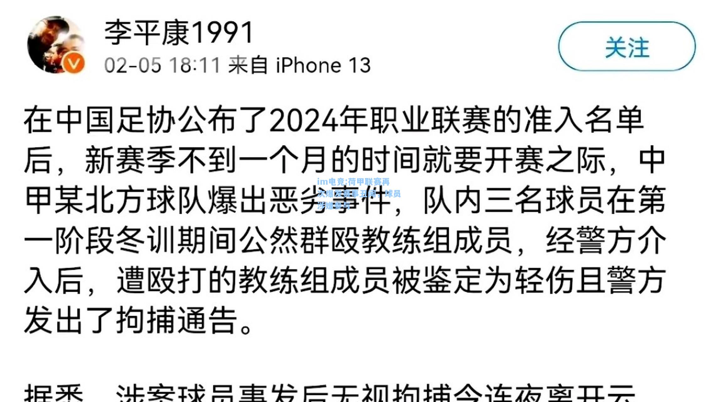 荷甲联赛再次爆发赛事丑闻，球员涉嫌参与