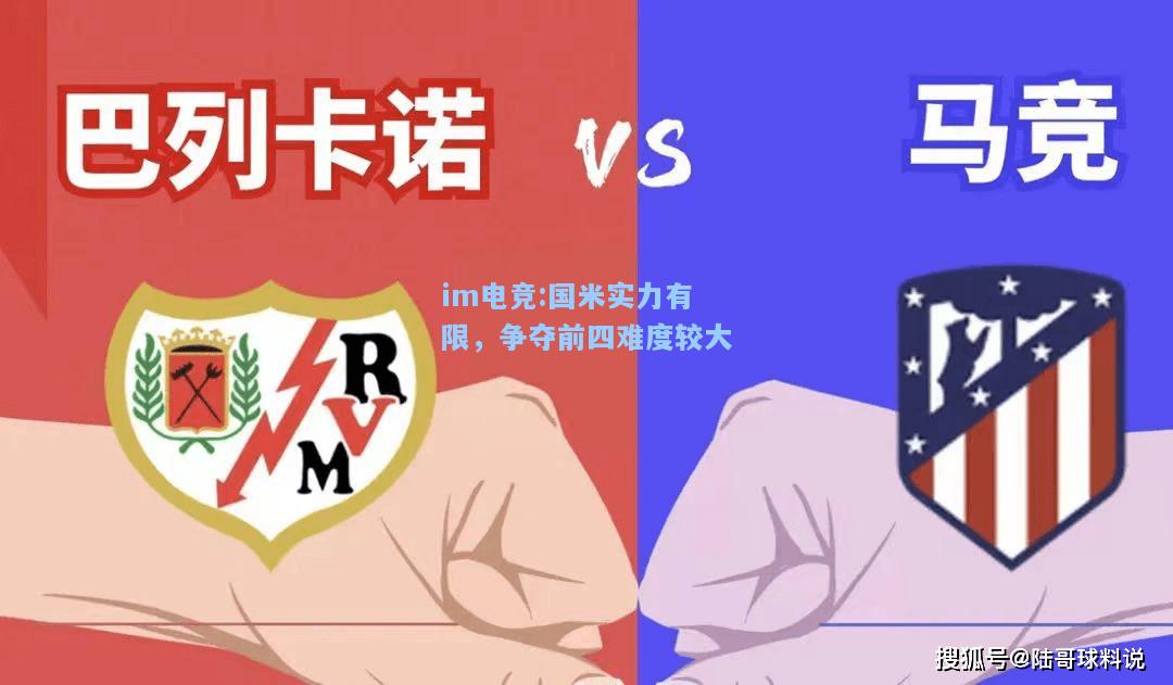 国米实力有限，争夺前四难度较大