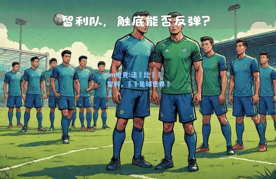 法國比擊敗智利，晉級足球世界盃強