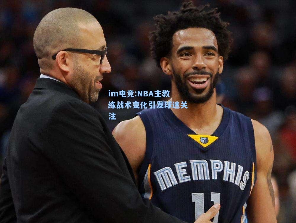 NBA主教练战术变化引发球迷关注